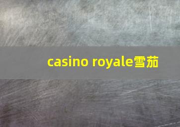 casino royale雪茄